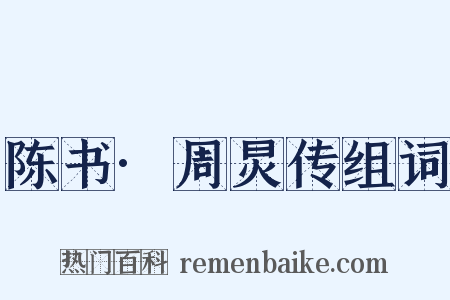 陈书·周炅传组词是什么意思的图片
